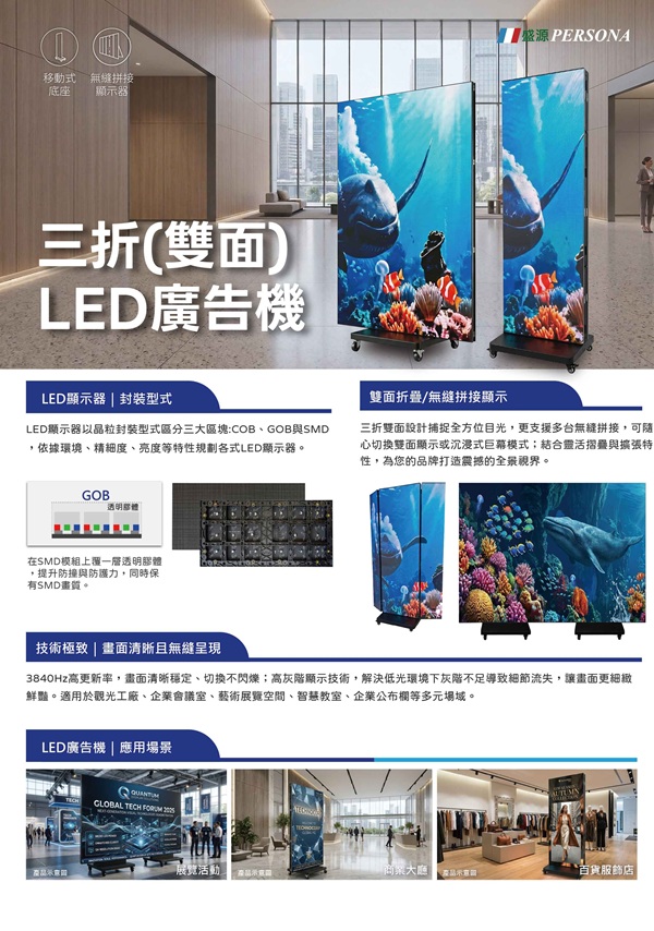 盛源 PERSONA LED廣告機 摺疊廣告機 LED海報機 LED顯示器 無縫拼接