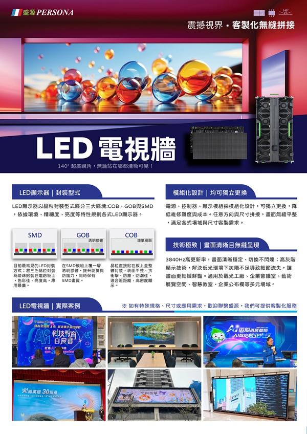 盛源, PERSONA LED電視牆系列 無縫拼接 LED顯示器