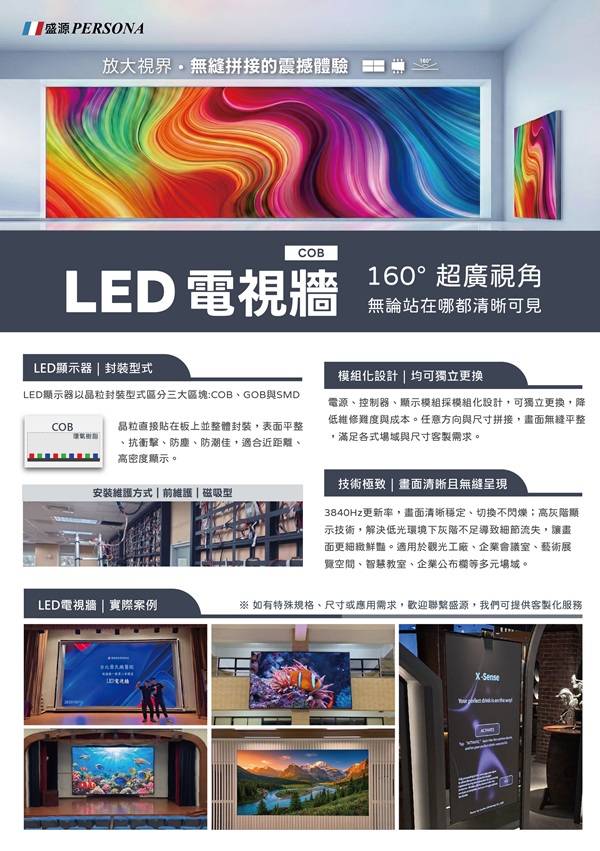 盛源, PERSONA LED電視牆系列 無縫拼接 LED顯示器
