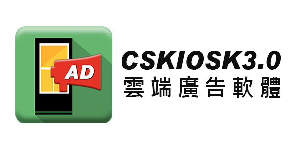 盛源, PERSONA CSKIOSK3.0 廣告看板軟體 廣告託播軟體 看板軟體
