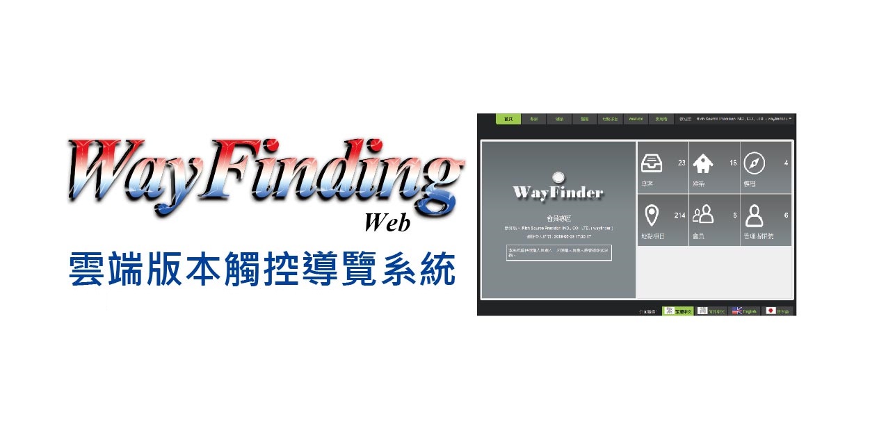 KTA PLUS 觸控 Wayfinder Web 互動 軟體 導覽 雲端 廣告看板